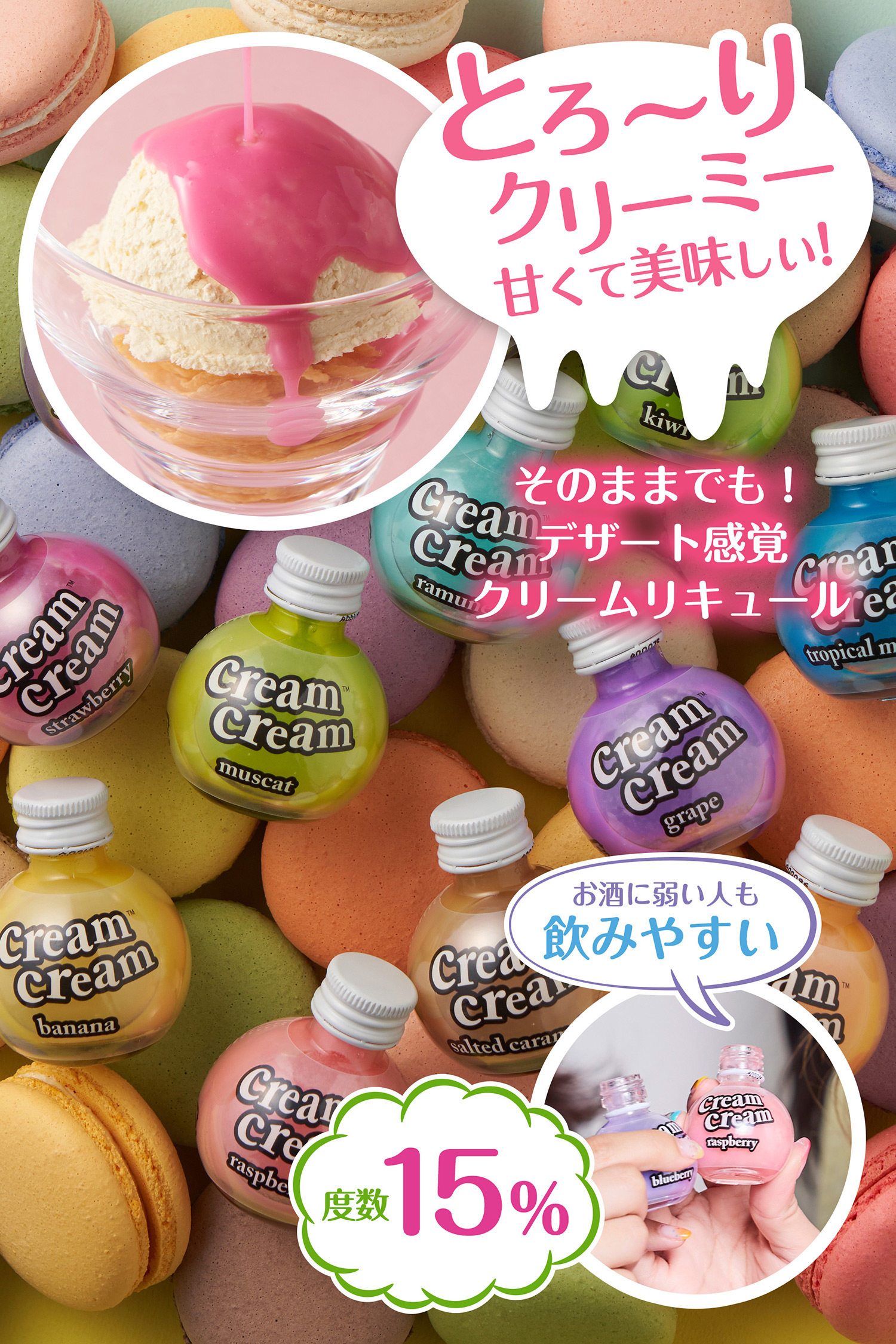 クリームクリーム公式通販｜レインボーショット・パリピ酒｜cream cream