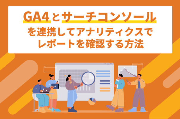 GA4とサーチコンソールを連携してアナリティクスでレポートを確認する