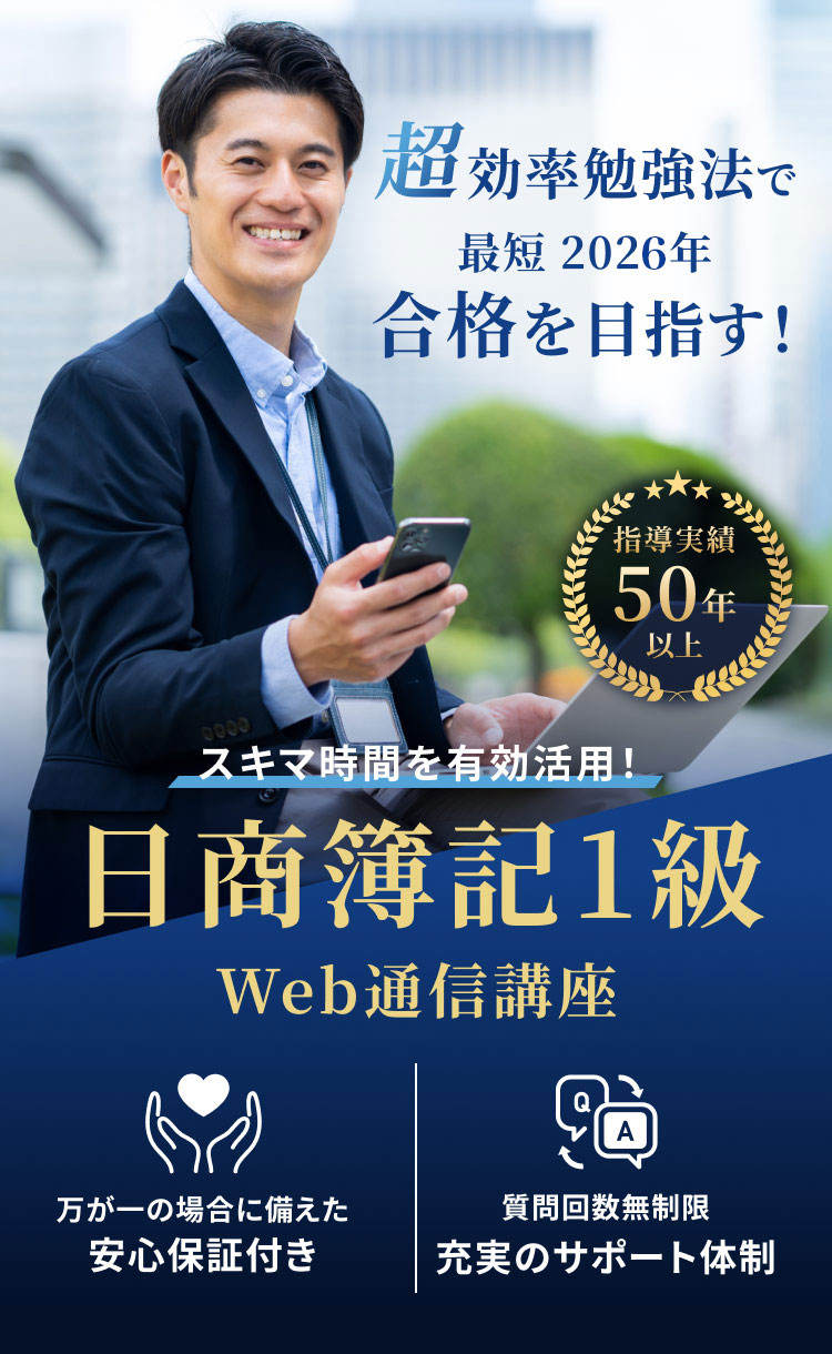 日商簿記1級を合格するならクレアール| 簿記通信講座