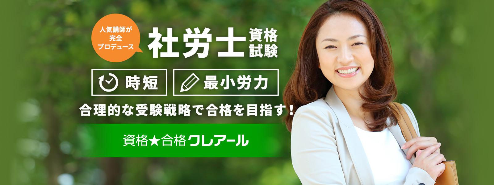 通信講座だから効率的に最短合格を目指せる！クレアールの社会保険労務