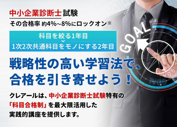 戦略性的学習法で合格を引き寄せる、クレアールの中小企業診断士講座