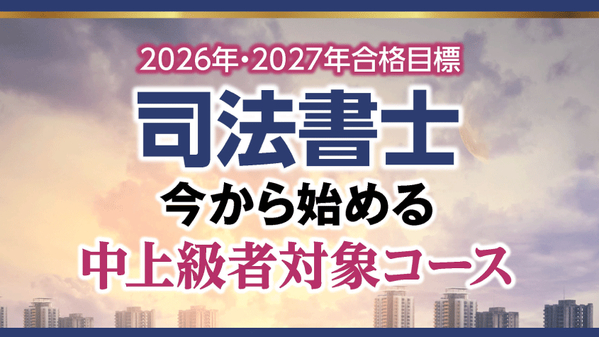 2026年合格目標 中上級コース開講！ | クレアール司法書士講座