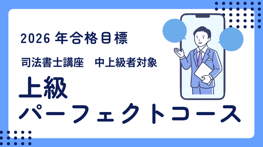 司法書士】2026年合格目標 上級パーフェクトコース | クレアール