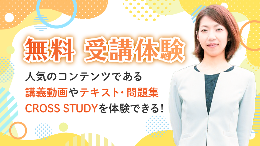 クレアール社労士講座 無料受講体験 | クレアール社会保険労務士講座