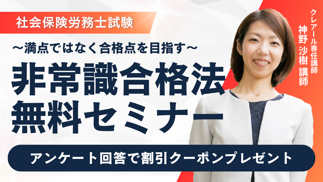 社会保険労務士通信講座 | 合格実績で選ぶならクレアール