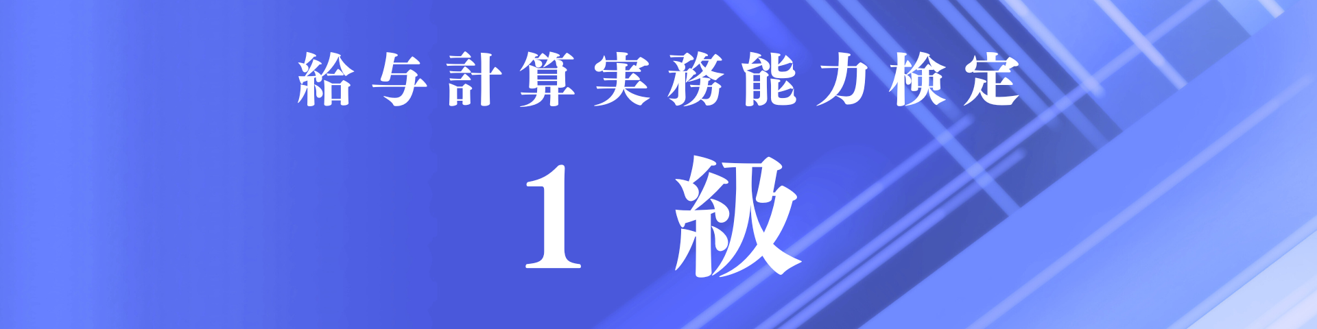 給与計算実務能力検定試験 公式対策講座 | クレアール社会保険労務士講座