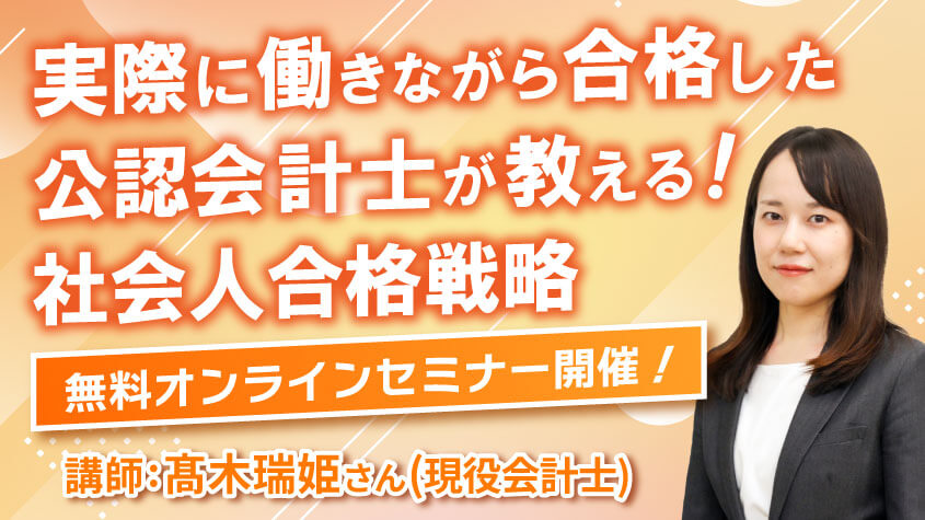 実際に働きながら合格した会計士が教える！公認会計士合格セミナー