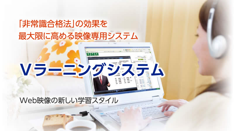 Vラーニングシステム | クレアール公認会計士講座