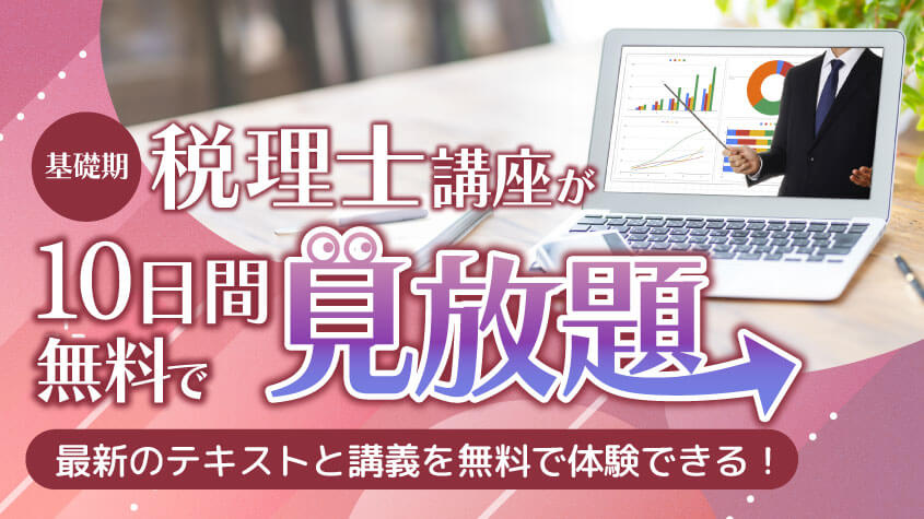 税理士(基礎期)講座 無料見放題申し込み | クレアール税理士講座
