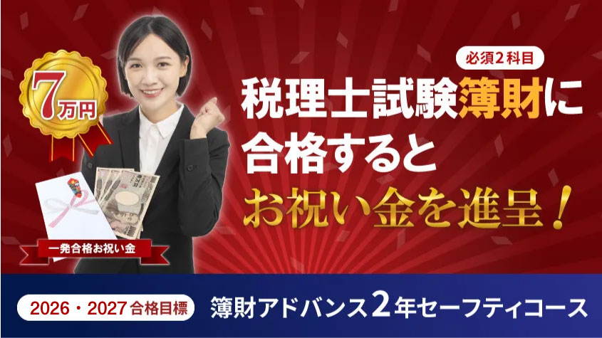 2026・2027年合格目標 新・簿財アドバンス2年セーフティコース