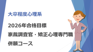 2026年合格 法務教官・保護観察官合格コース | クレアール公務員試験