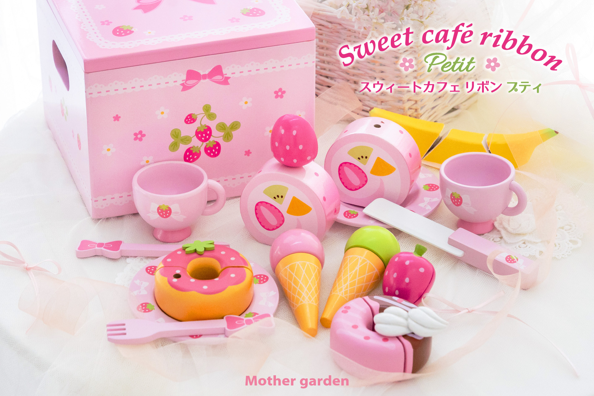 ニュースリリース】『マザーガーデン』から新しい木製おままごとセット