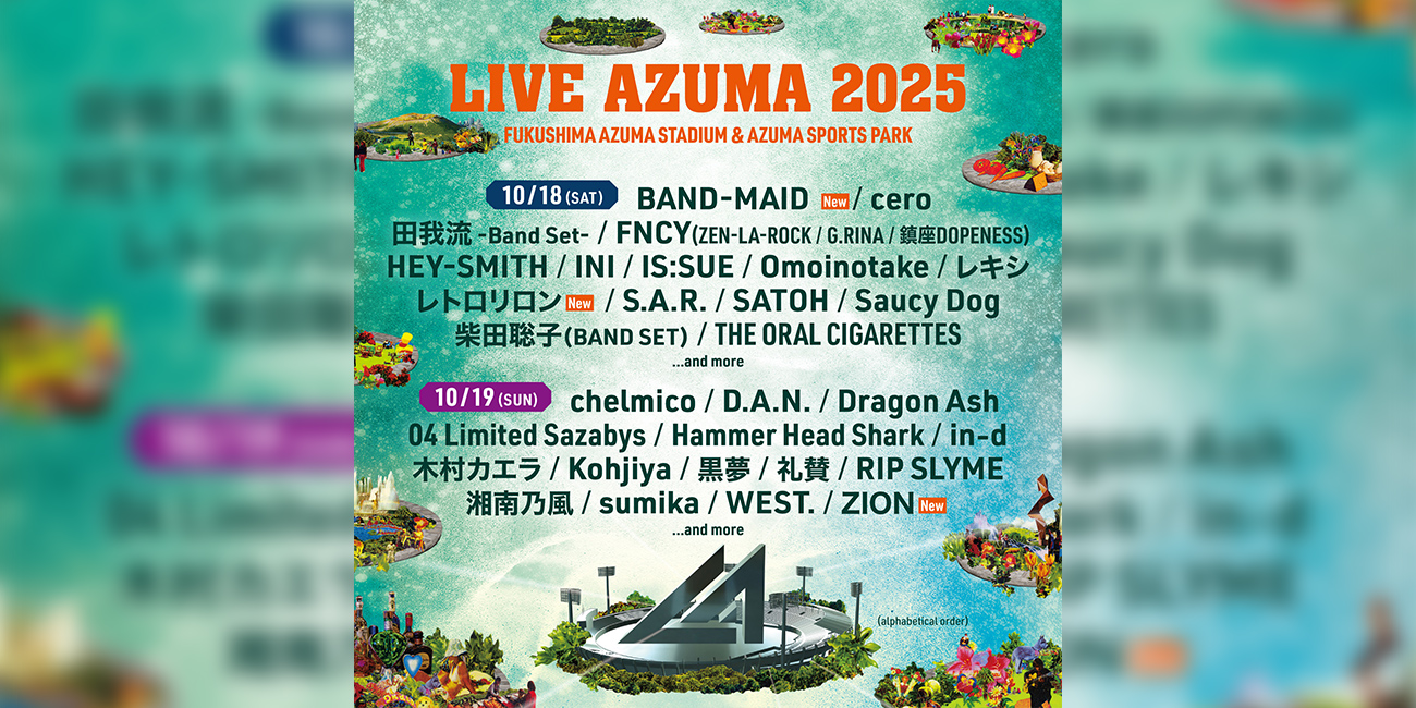 福島あづま球場で行われるLIVE AZUMA 2025 第5 弾出演アーティスト発表