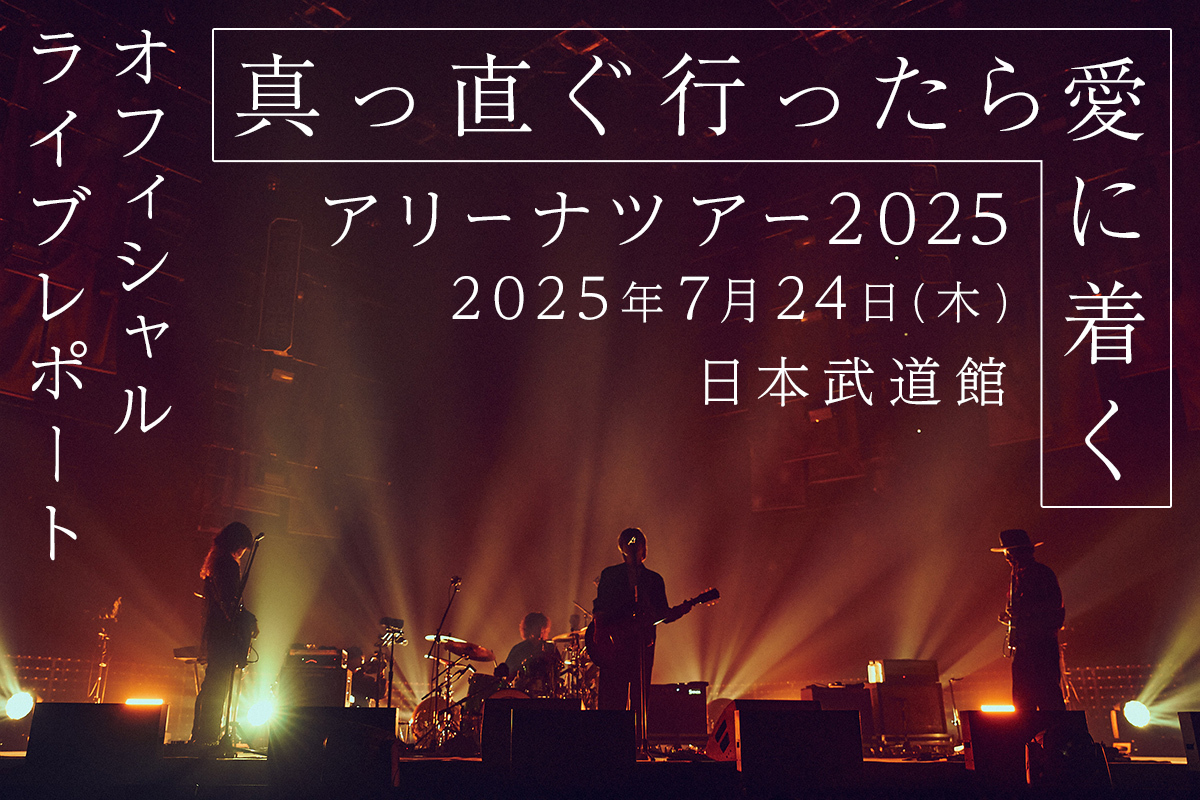 真っ直ぐ行ったら愛に着く」日本武道館ライブレポート ｜ クリープ