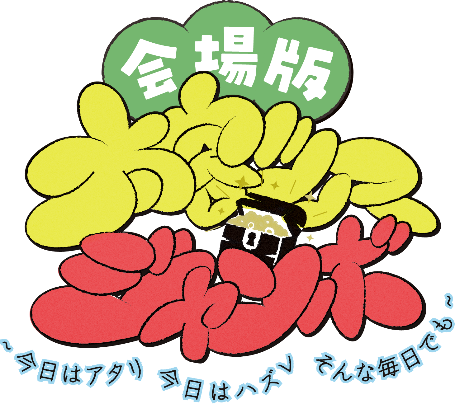 太客倶楽部会員限定 太客ツアージャンボ｜クリープハイプ オフィシャル