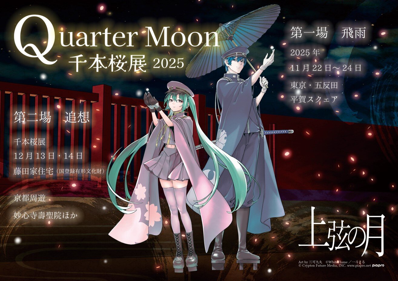 国登録有形文化財でアートと「初音ミク」の楽曲が融合 12/13（土）・14