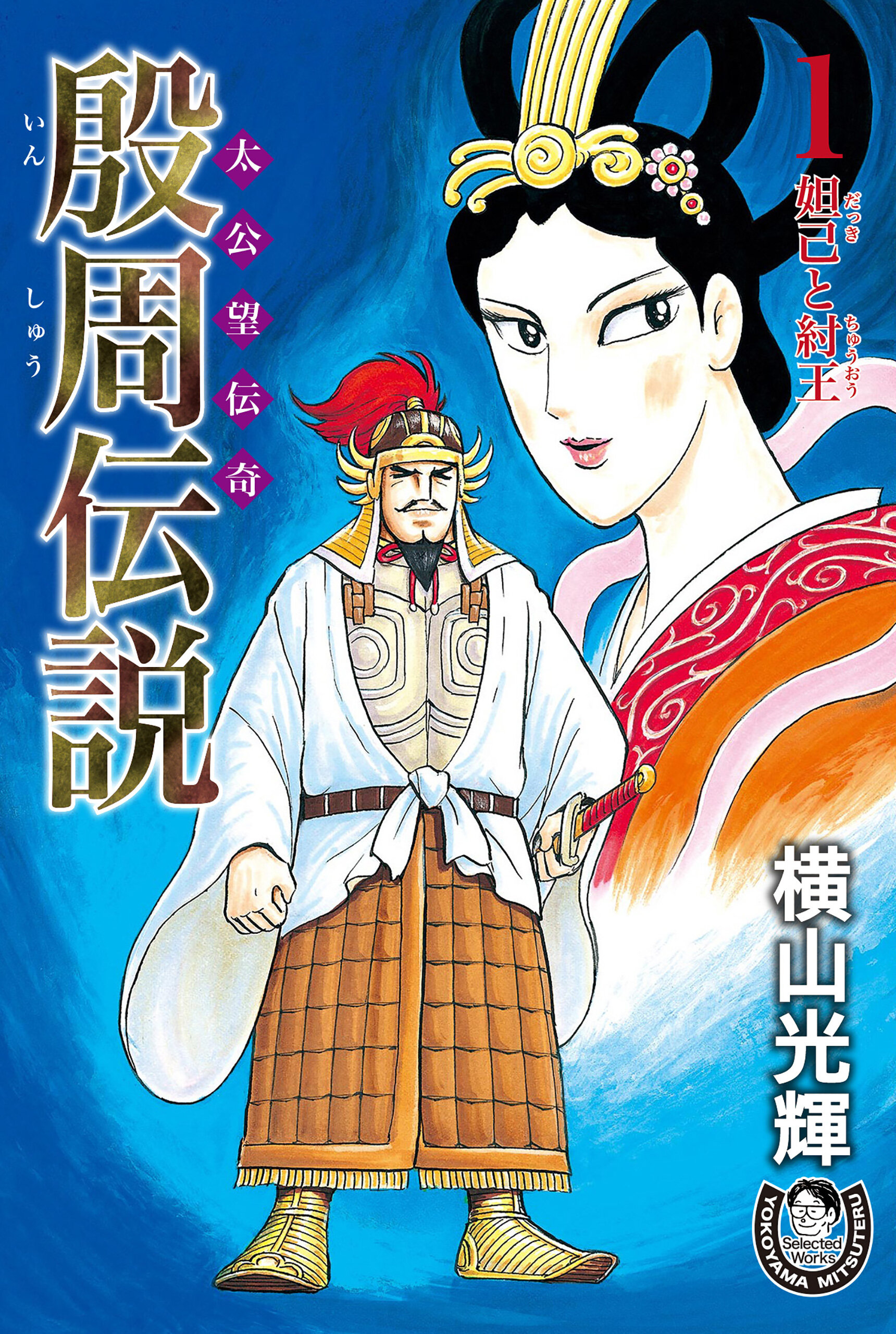 むむむ巨匠・横山光輝の原点にして至高の傑作『三国志』など、全16