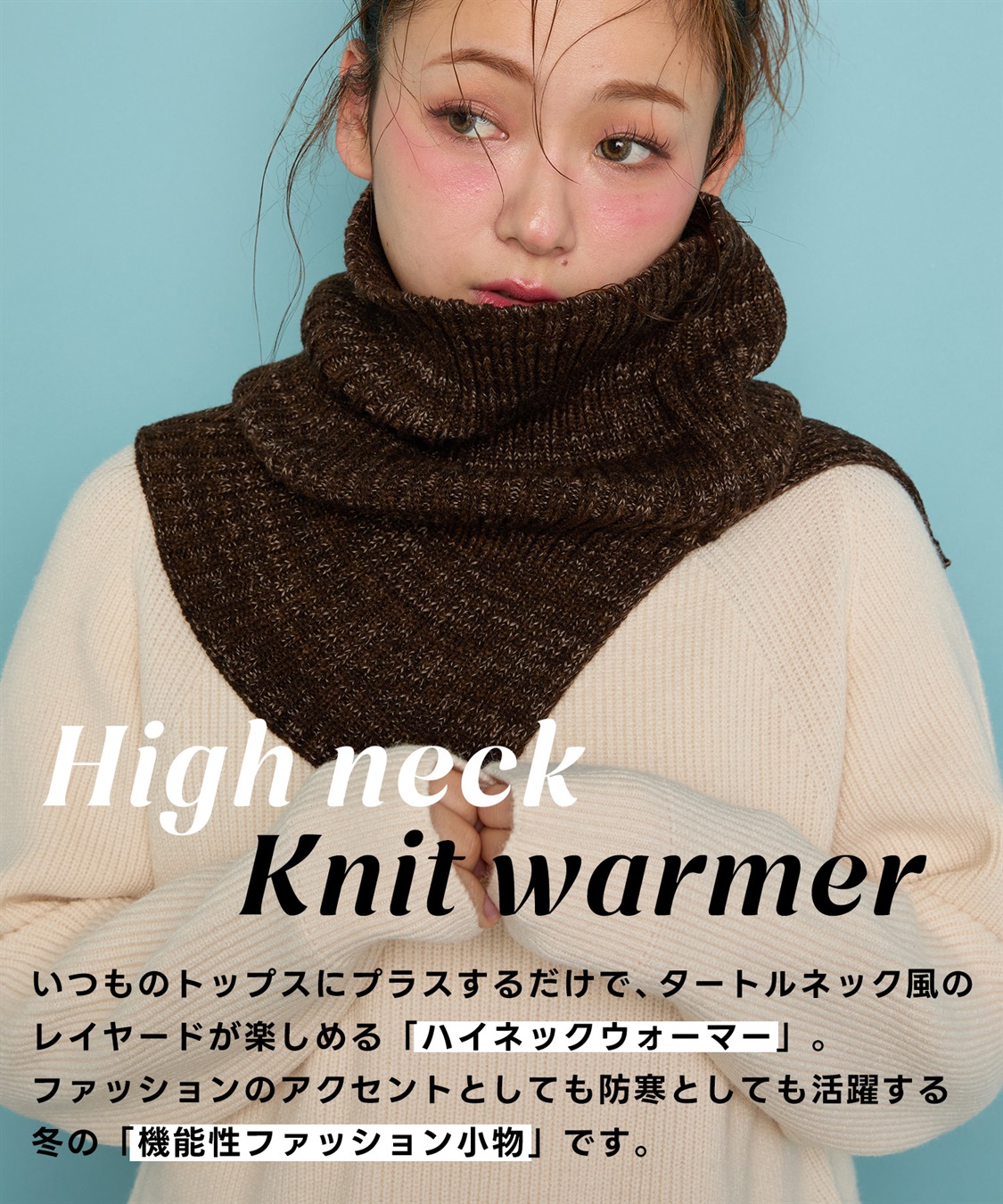 Yoki】ニットハイネックウォーマー Life Style by cross marche