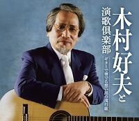 木村好夫 - ディスコグラフィ｜日本クラウン株式会社 クラウンレコード