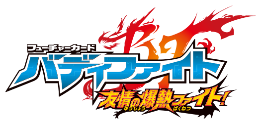 フューチャーカード バディファイト 友情の爆熱ファイト!
