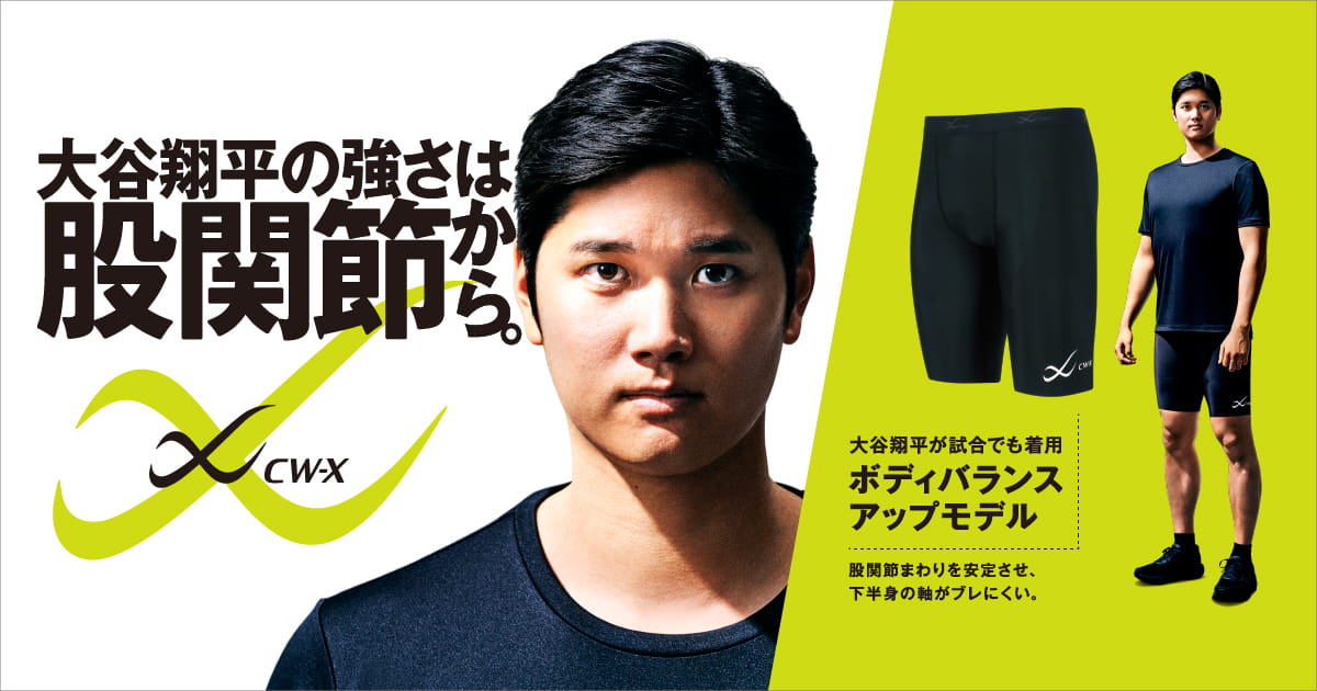 大谷翔平 x CW-X スペシャルページ | CW-X(シーダブリュー・エックス