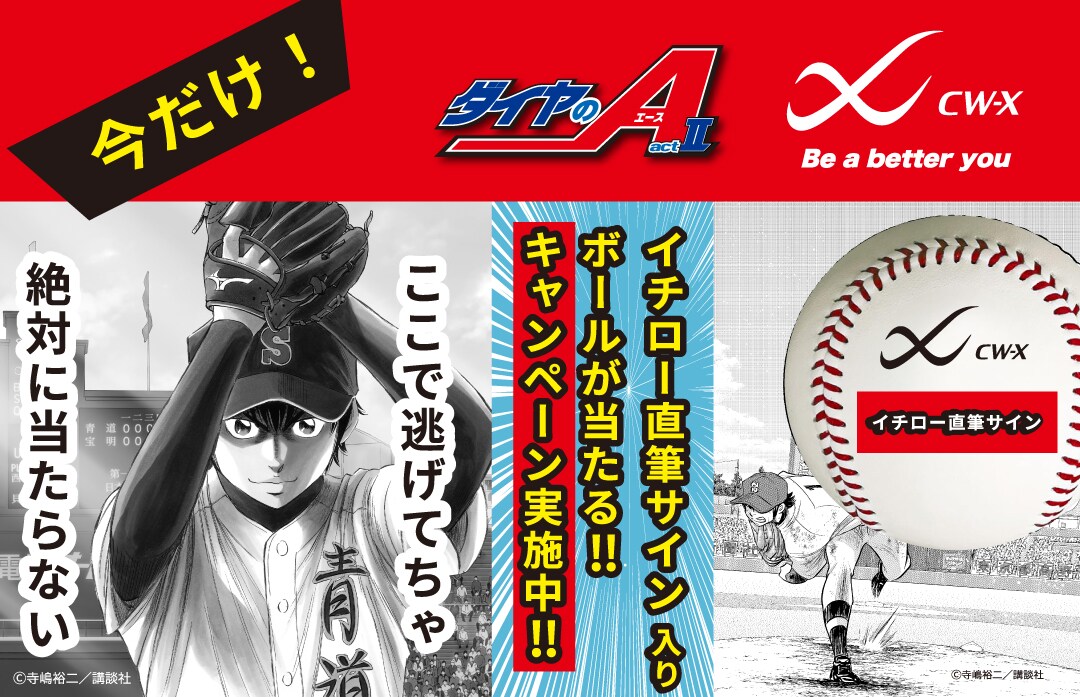イチローさんの直筆サイン入りボールが抽選で10名様に当たる！「ダイヤ