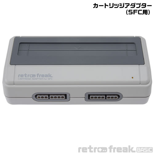 レトロフリーク ベーシック（SFC用）スタンダードセット｜サイバー