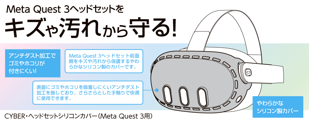 CYBER・ヘッドセットシリコンカバー（Meta Quest 3用）｜サイバー