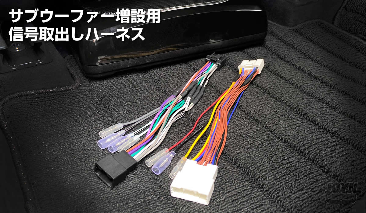 サブウーファー増設用信号取出しハーネス - カーオーディオ車載