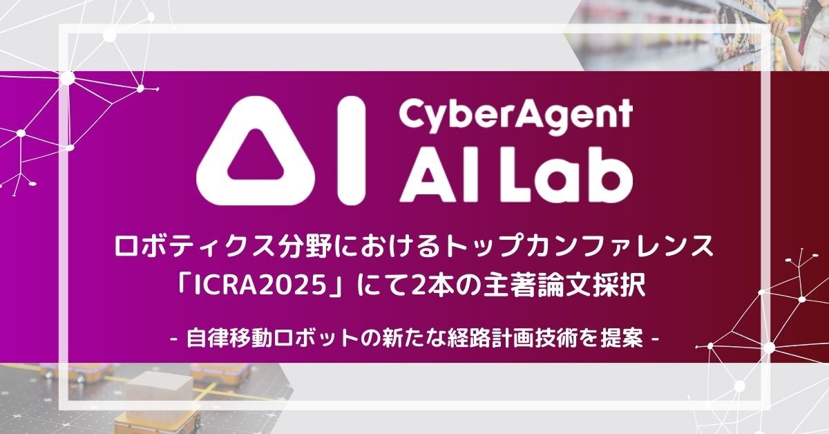 AI Lab、ロボティクス分野のトップカンファレンス「ICRA2025」にて2本