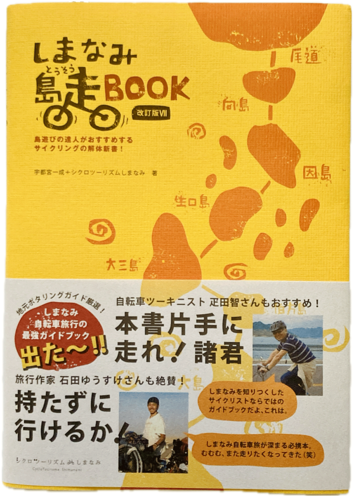 しまなみ島走BOOK（改訂版Ⅶ）】しまなみ海道ガイドブックの決定版