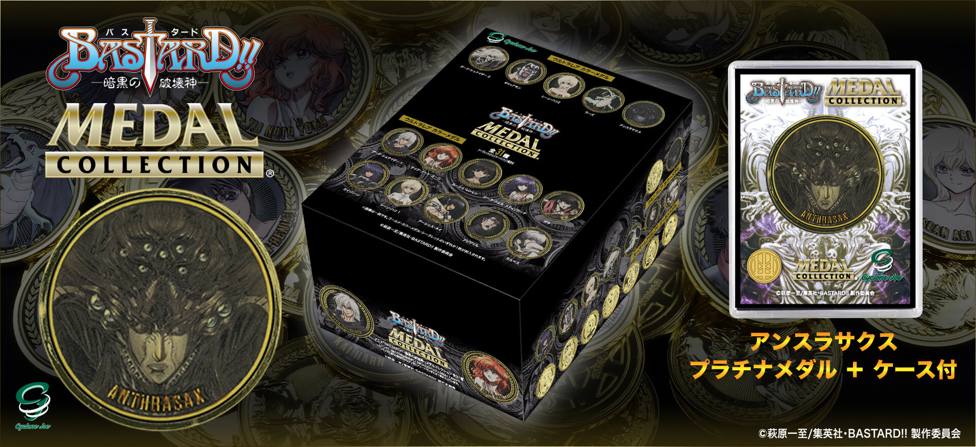 アニメ『BASTARD!! -暗黒の破壊神- 』メダルコレクション 【BOX】20個