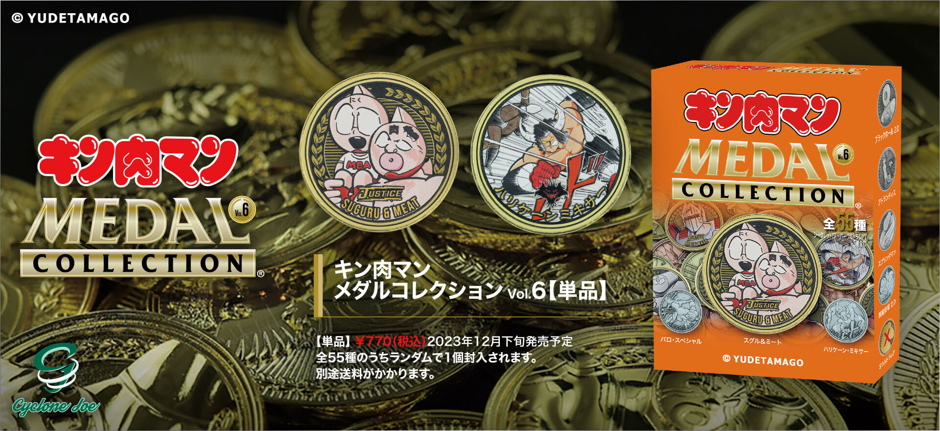 キン肉マンメダルコレクション VOL.6 【単品】1個入 【キン肉マン