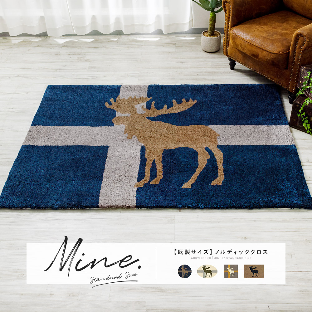 アクリルラグ「マイン」ノルディッククロス既製サイズ｜フロアタイル