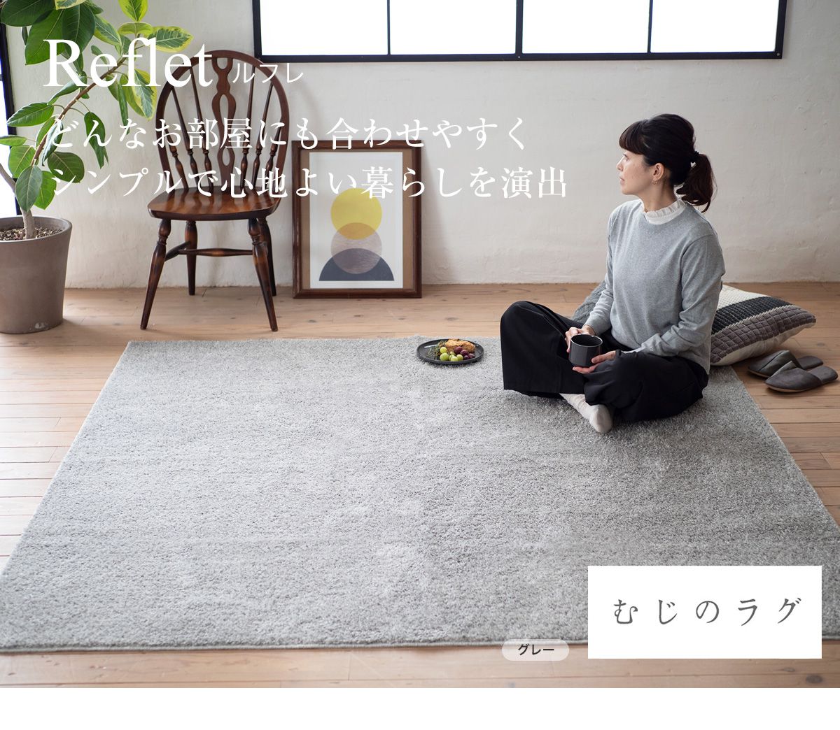 極細光沢糸を仕様した日本製ラグ「ルフレ」｜床DIY・インテリア専門店