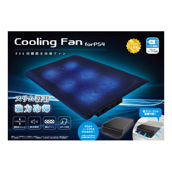 PS4用 横置き冷却ファン | PS4用 周辺機器アクセサリー | 製品情報