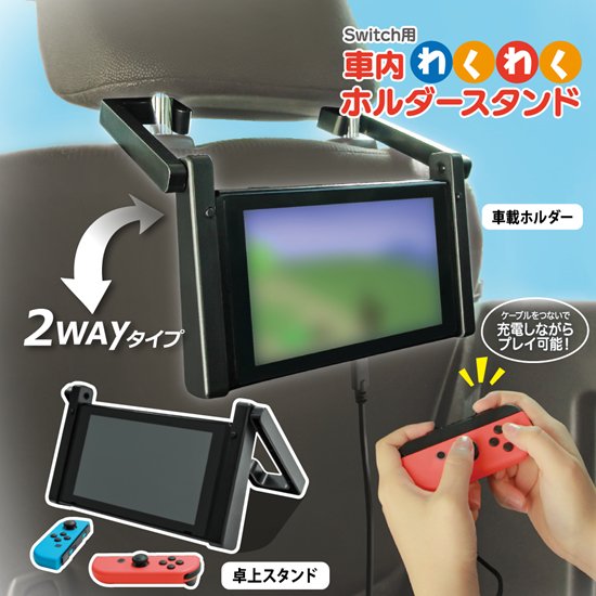 Switch用 車内わくわくホルダースタンド | Switch用 周辺機器