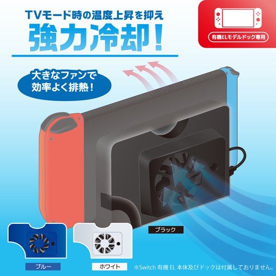 Switch有機ELモデル ドック用 クーリングファン | Switch用 周辺機器