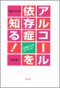 アルコール依存症を知る！《回復のためのテキスト》 改訂版 ｜ アスク