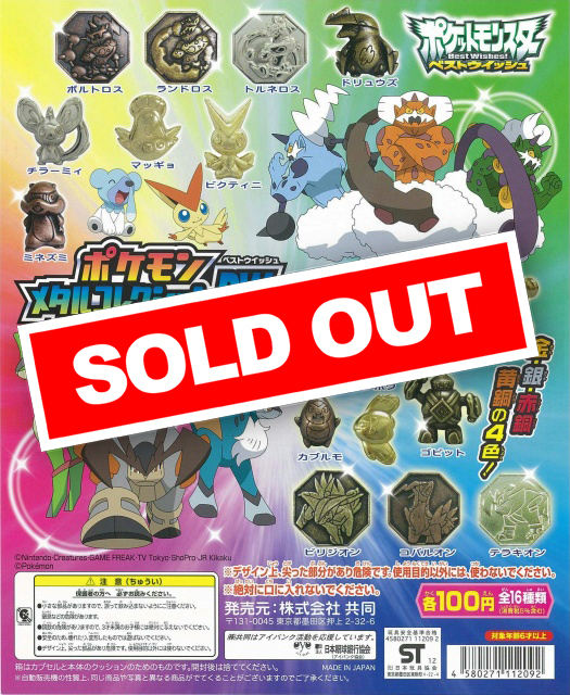 ポケモンメタルコレクションBW 3&4 (100個入り) | ガチャガチャ通販