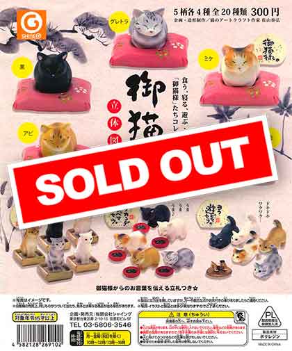 御猫様（おねこさま）立体図鑑第2弾 （40個入り） | ガチャガチャ通販