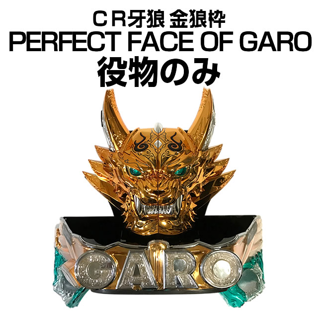 フェイスオブ牙狼役物 CR牙狼 金狼枠 PERFECT FACE OF GARO 役物のみ