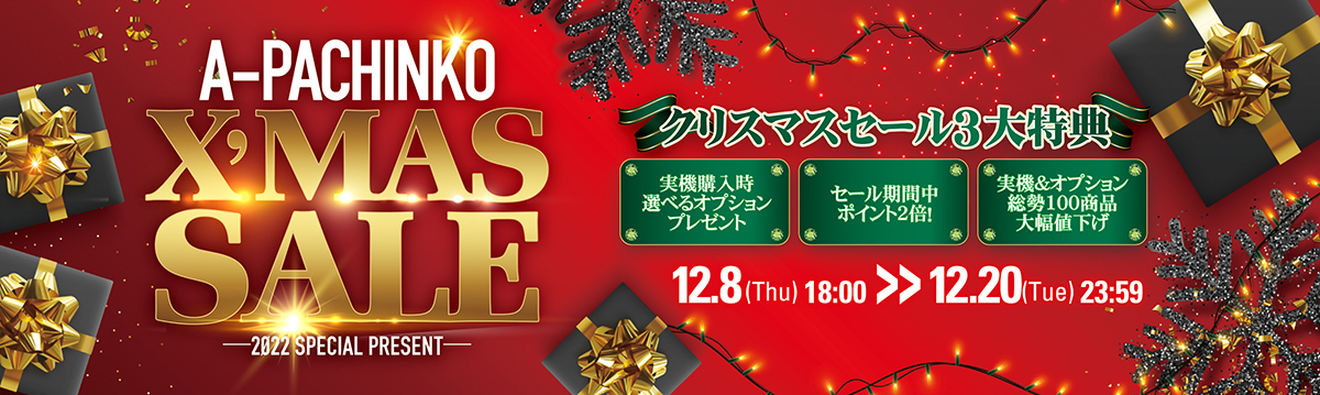本日、最新のパチンコ実機も多数値下げ！クリスマスセール特典と合わせ