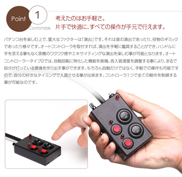 分かりやすい操作のオートコントローラー タイプ2 【自動回転/高速消化