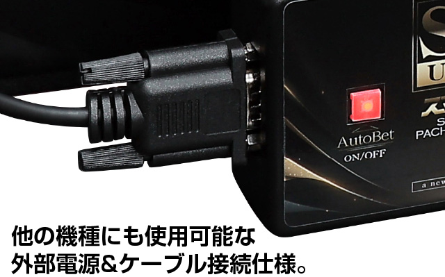 多機能/外付け】スマパチボックスユニット