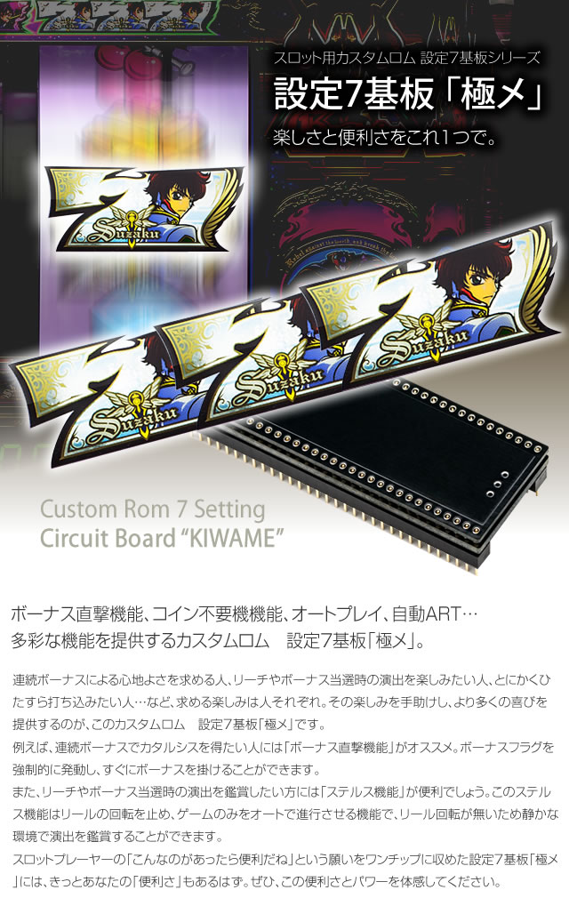 設定7基板「極メ」【単品販売可】 A-SLOT