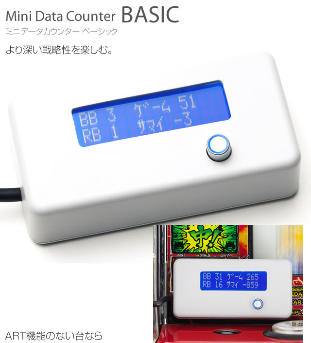 ミニデータカウンター BASIC 【差枚数・機械割 機能付！】 A-SLOT