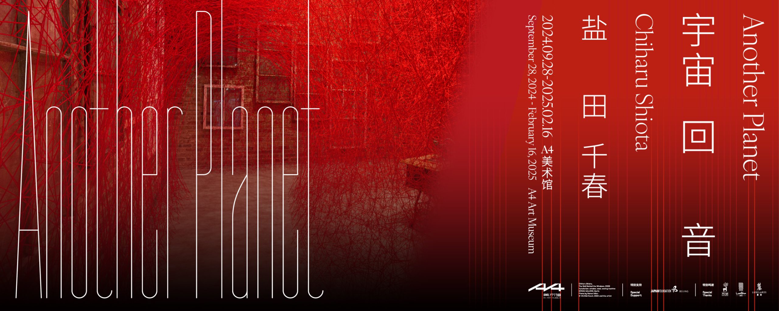 Another Planet: Chiharu Shiota Solo Exhibition – A4美术馆A4 ART MUSEUM