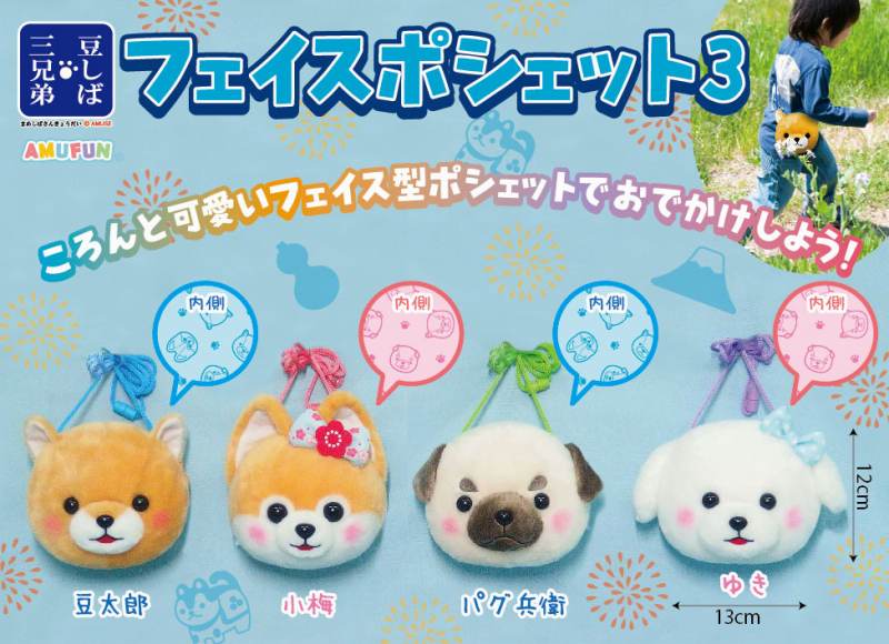 ≪7月の新商品≫豆しば三兄弟フェイスポシェット3☆アミューズプライズ