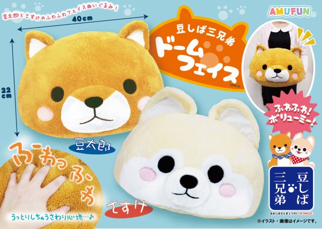 ≪4月の新商品≫豆しば三兄弟ドームフェイス☆アミューズプライズ-NEW